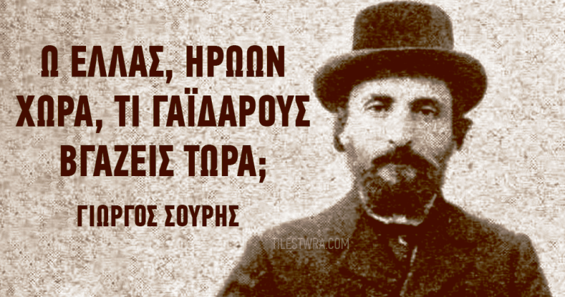 Το ποίημα 120 ετών για την Ελλάδα του Γιώργου Σουρή που είναι πιο επίκαιρο από ποτέ.